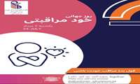 روز جهانی خودمراقبتی